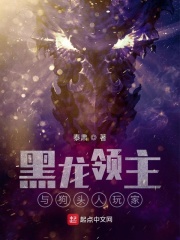 黑龙领主与狗头人玩家在线阅读