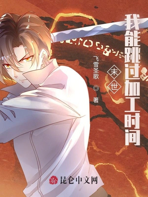 末世：我能跳过加工时间
