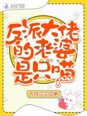 反派大佬的老婆是只喵在线阅读