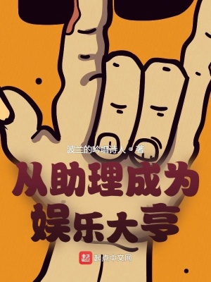 从助理成为娱乐大亨在线阅读