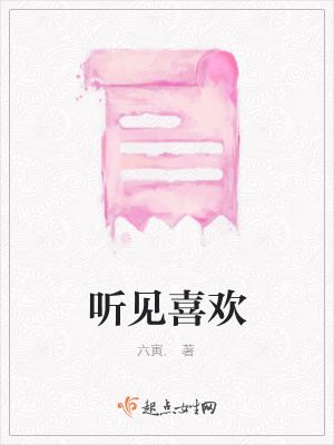 听见喜欢在线阅读