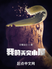 我的天灾小屋在线阅读