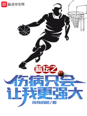 篮坛之伤病只会让我更强大在线阅读