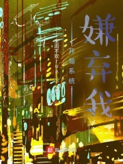 开局系统嫌弃我