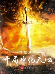 穿越洪荒，开局净化天地在线阅读