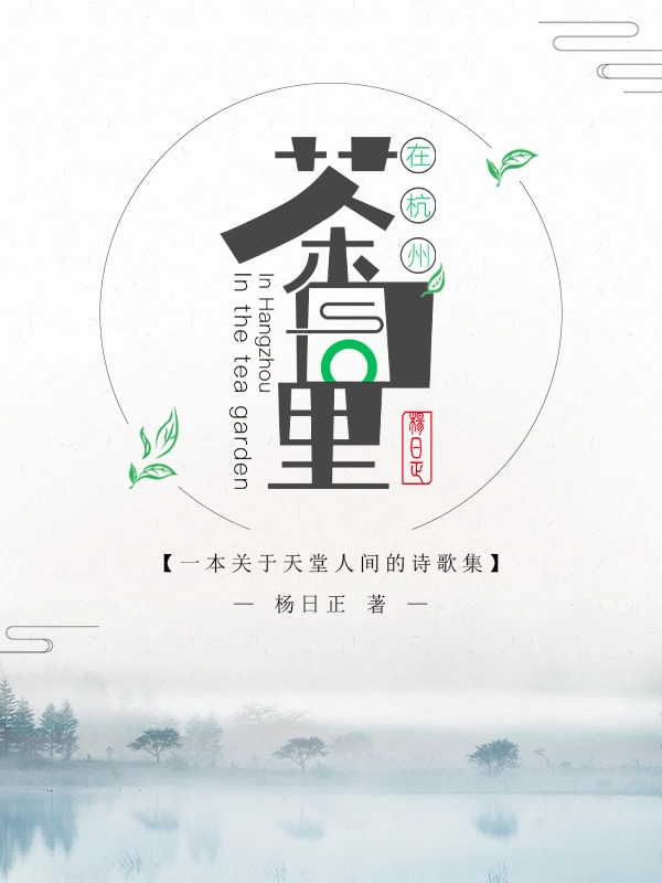 在杭州茶园里