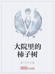 大院里的柿子树