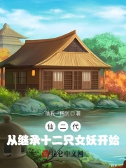 仙二代：从继承十二只女妖开始在线阅读