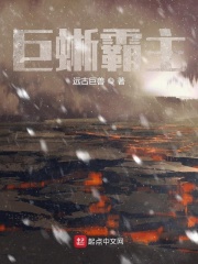 巨蜥霸主在线阅读
