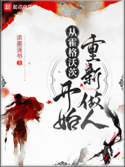 从霍格沃茨开始重新做人在线阅读