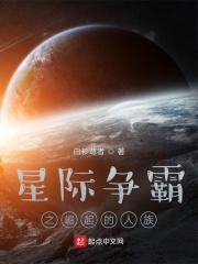 星际争霸之崛起的人族在线阅读
