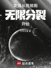 变强，从癌细胞无限分裂开始在线阅读