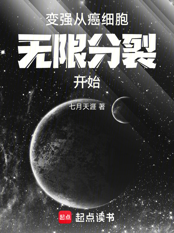 变强，从癌细胞无限分裂开始在线阅读