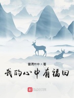 我的心中有福田封面