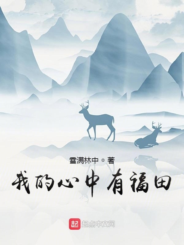 我的心中有福田在线阅读