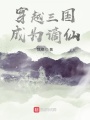 穿越三国：成为谪仙在线阅读