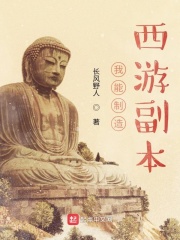 我能制造西游副本在线阅读