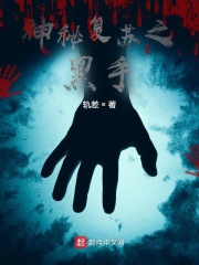 神秘复苏之黑手在线阅读