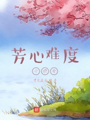 芳心难度千堆雪在线阅读