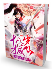 十八岁才成仙，请问还有救吗？在线阅读