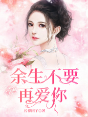 余生不要再爱你
