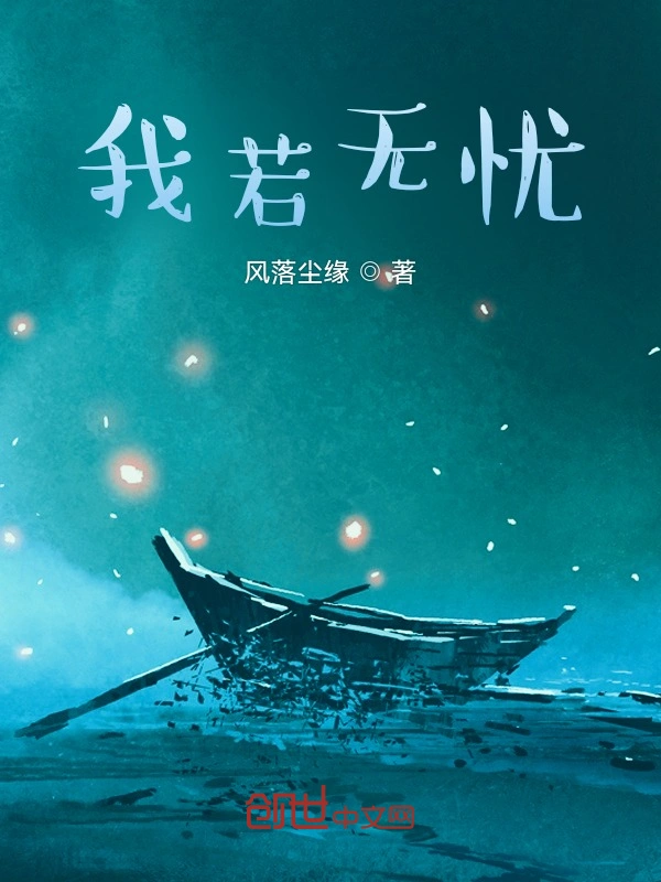 我若无忧