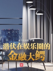 潜伏在娱乐圈的金融大鳄在线阅读