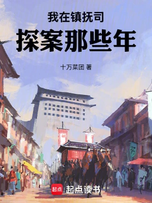 《我在镇抚司探案那些年》（校对全本）作者：十万菜团【TXT】