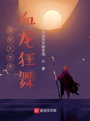 骑砍大世界：血龙狂舞在线阅读