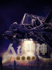 人在超神，已变鹤熙在线阅读