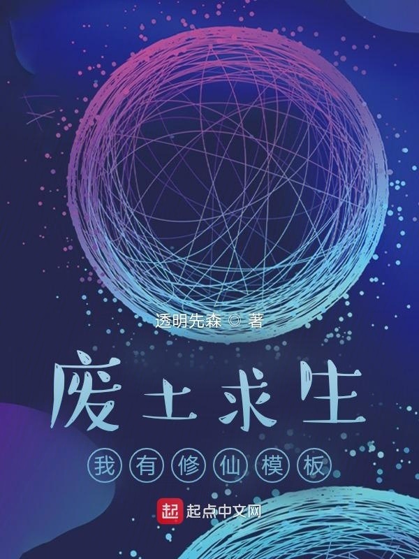 废土求生：我有修仙模板在线阅读
