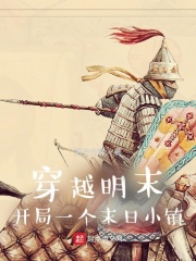 穿越明末：开局一个末日小镇在线阅读