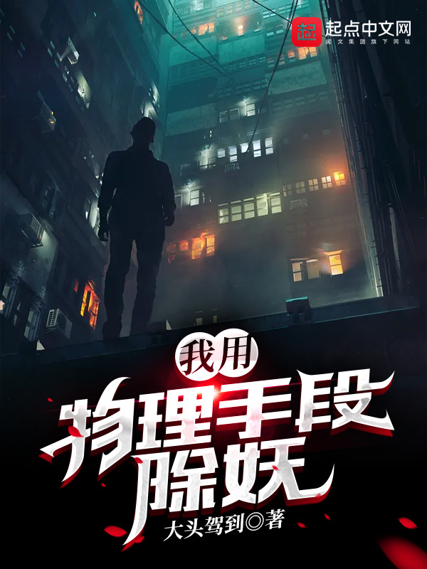 我用物理手段除妖在线阅读