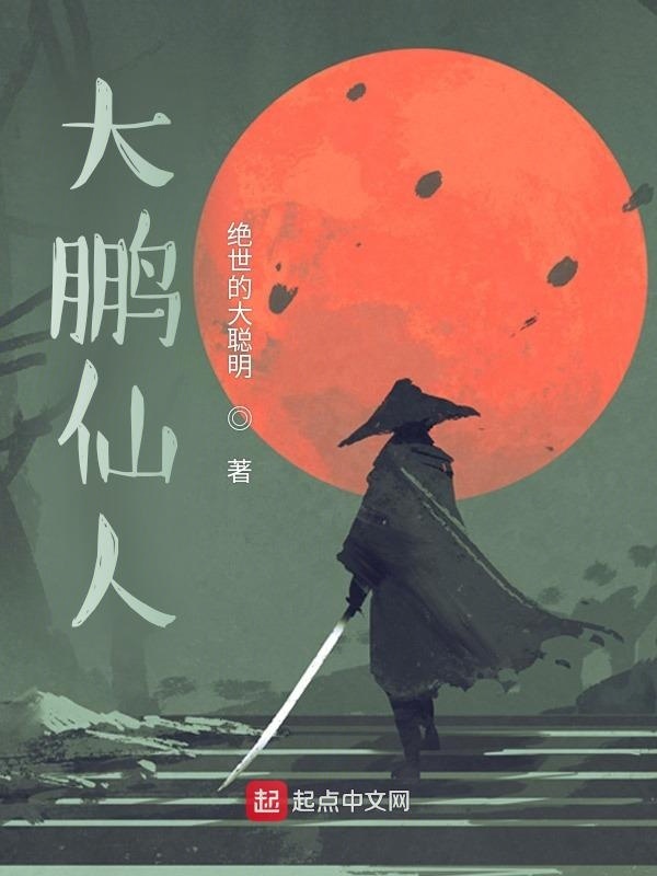 大鹏仙人在线阅读