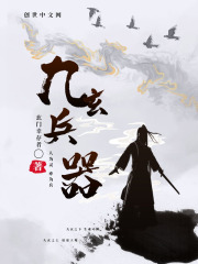 九玄兵器