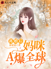 离婚后，妈咪A爆全球在线阅读