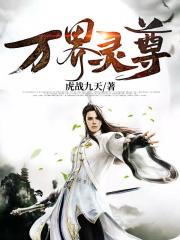 万界灵尊在线阅读