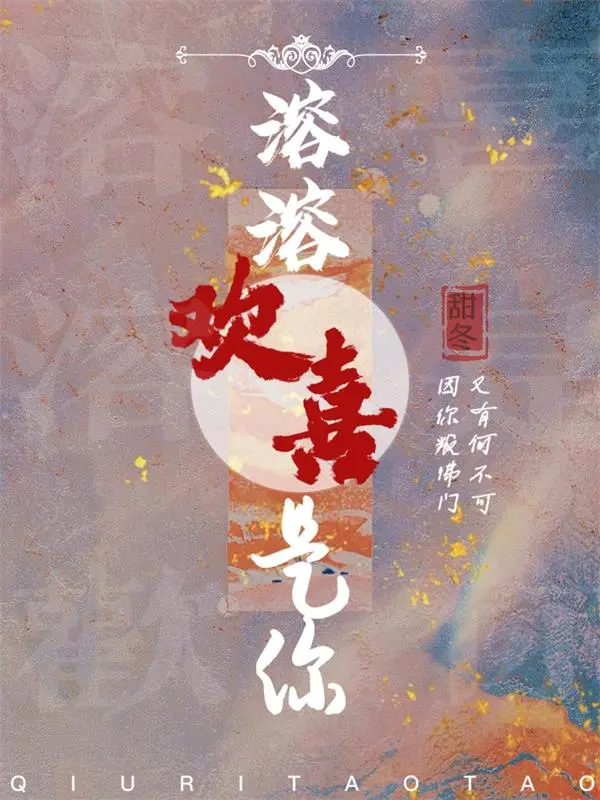 溶溶欢喜是你