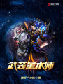 武装星术师在线阅读