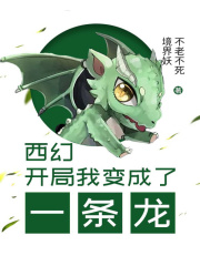 西幻：开局我变成了一条龙