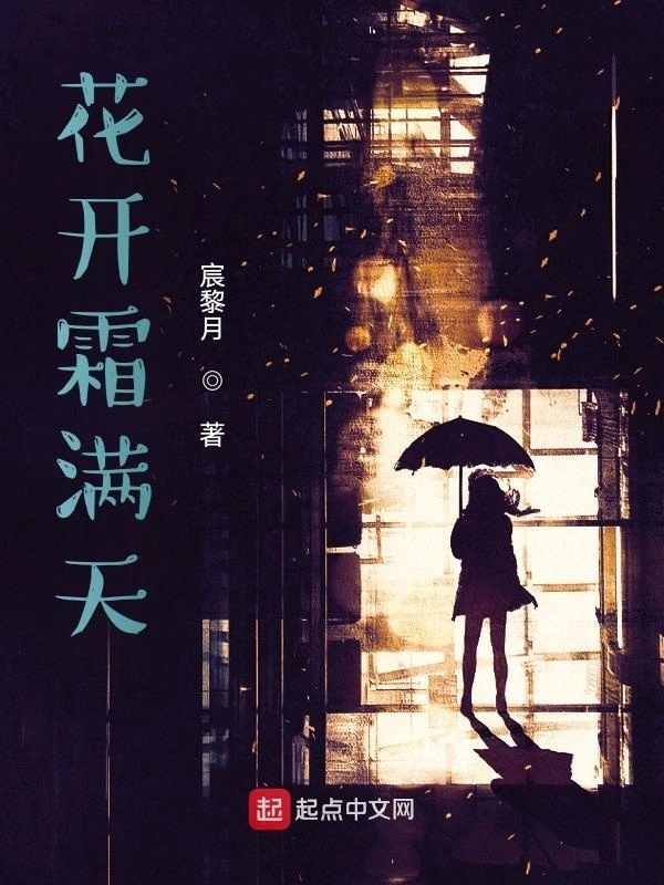 花开霜满天