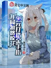 开局忽悠校花，99元打造金手指在线阅读