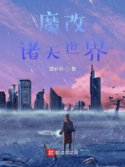 魔改诸天世界在线阅读