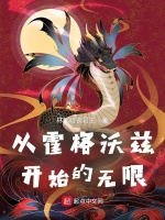 从霍格沃兹开始的无限封面