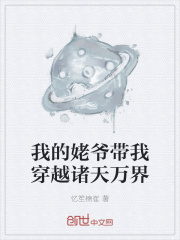 我的姥爷带我穿越诸天万界