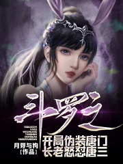 斗罗之开局伪装唐门长老怒怼唐三在线阅读