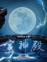 宣神殿在线阅读