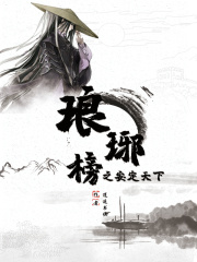 琅琊榜之安定天下在线阅读