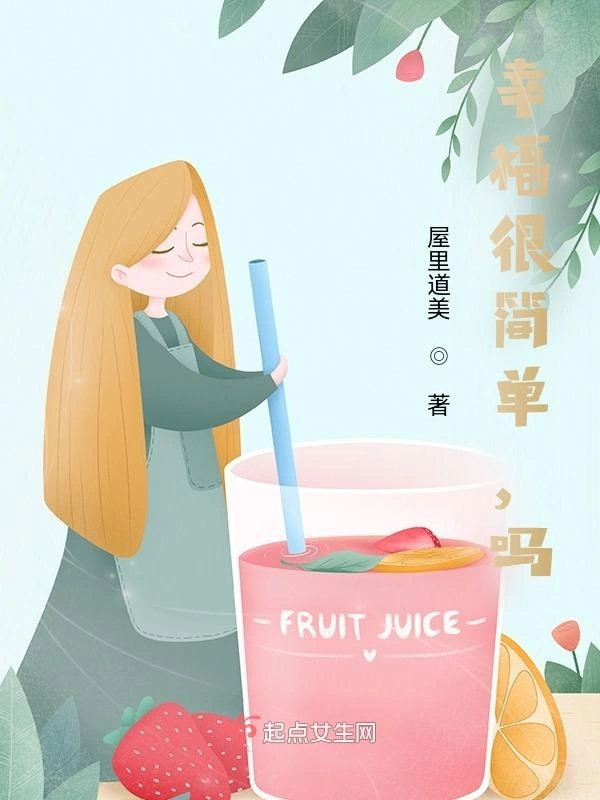 幸福很简单，吗？