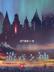 开局成为游戏之神在线阅读